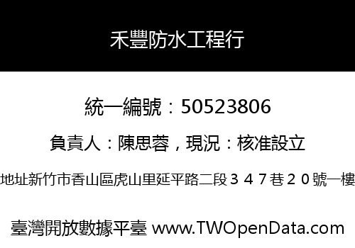 禾豐防水工程行