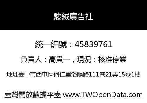 駿鉞廣告社