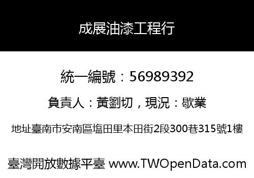 成展油漆工程行