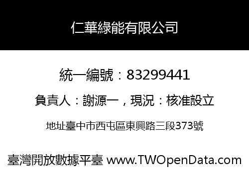 仁華綠能有限公司