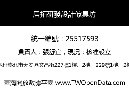 居拓研發設計傢具坊