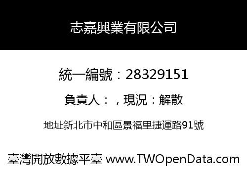 志嘉興業有限公司
