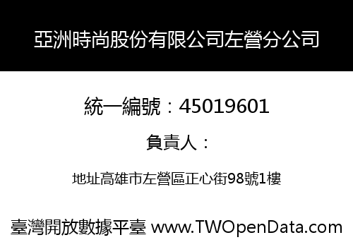 亞洲時尚股份有限公司左營分公司