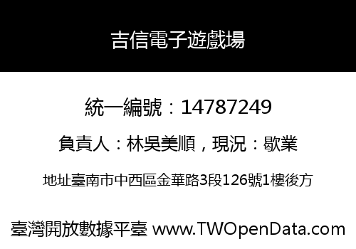 吉信電子遊戲場