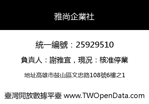 雅尚企業社