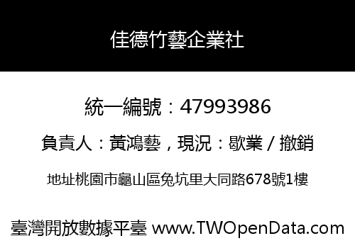 佳德竹藝企業社