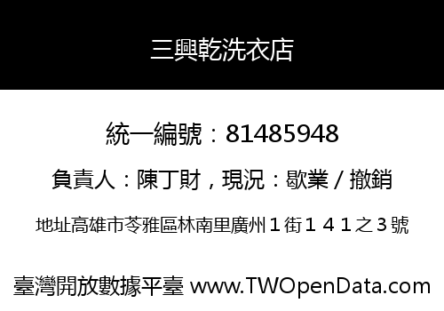 三興乾洗衣店