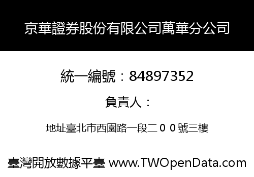 京華證券股份有限公司萬華分公司