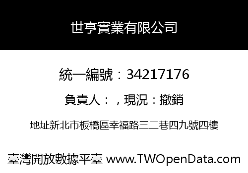 世亨實業有限公司