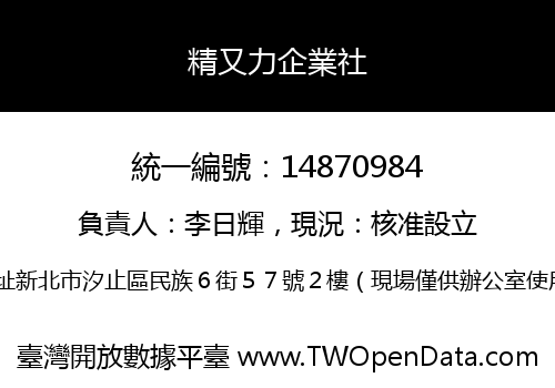 精又力企業社