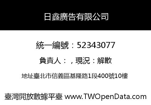 日鑫廣告有限公司