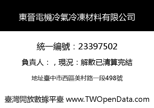 東晉電機冷氣冷凍材料有限公司