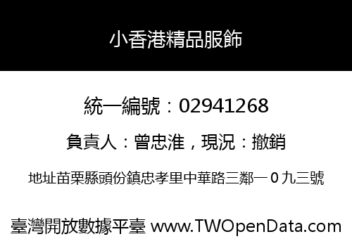 小香港精品服飾