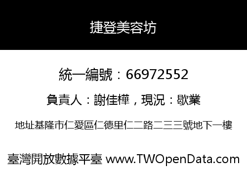 捷登美容坊
