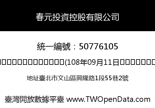 春元投資控股有限公司