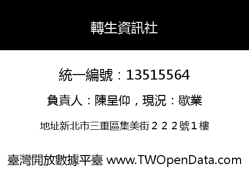 轉生資訊社