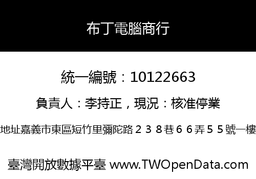 布丁電腦商行