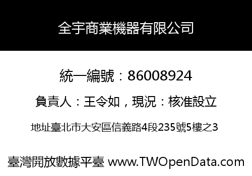 全宇商業機器有限公司