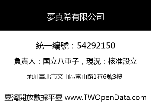夢真希有限公司