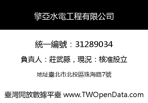 擎亞水電工程有限公司