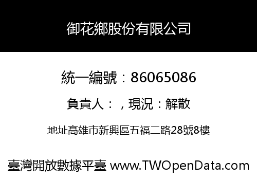 御花鄉股份有限公司