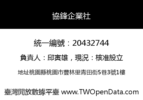 協鋒企業社