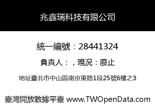 兆鑫瑞科技有限公司