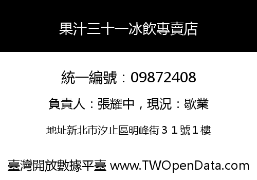 果汁三十一冰飲專賣店