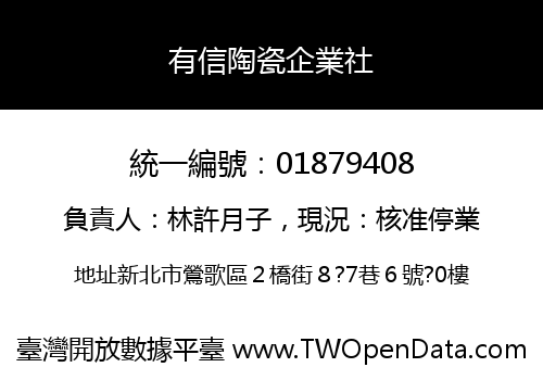 有信陶瓷企業社