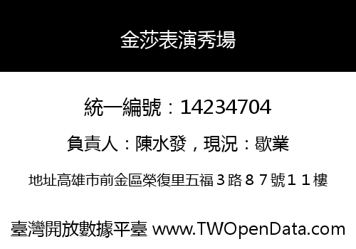 金莎表演秀場