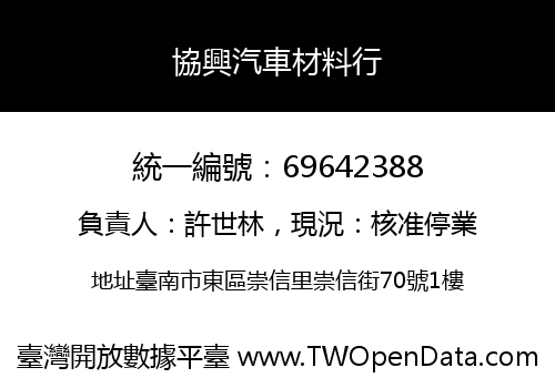 協興汽車材料行