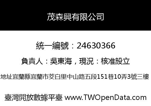 茂森興有限公司