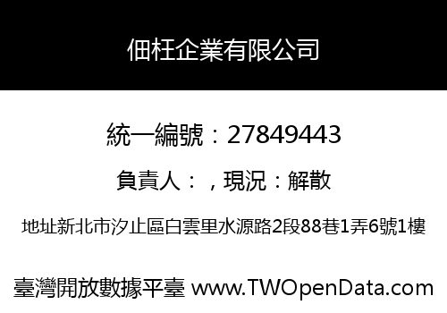 佃枉企業有限公司