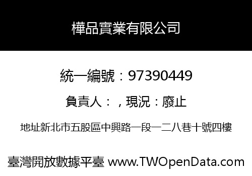 樺品實業有限公司