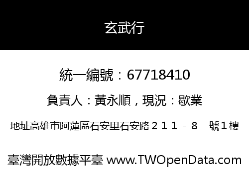 玄武行