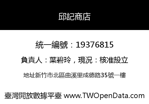 邱記商店