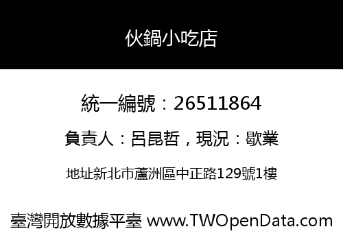 伙鍋小吃店
