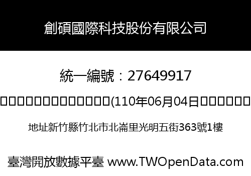 創碩國際科技股份有限公司