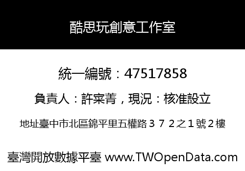 酷思玩創意工作室
