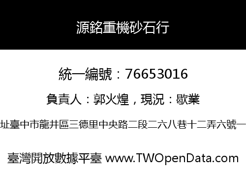 源銘重機砂石行