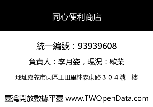 同心便利商店