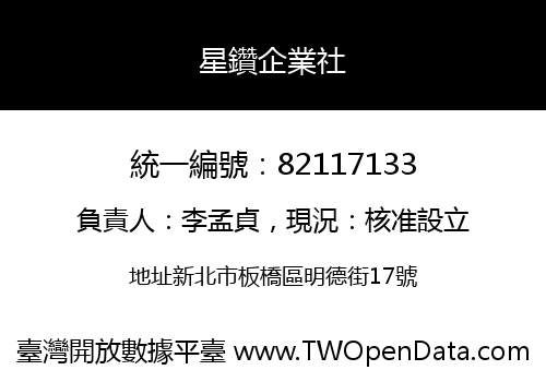 星鑽企業社