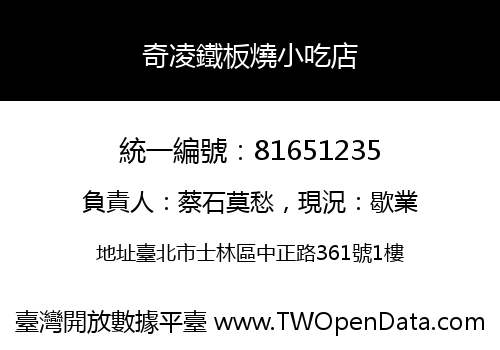 奇凌鐵板燒小吃店