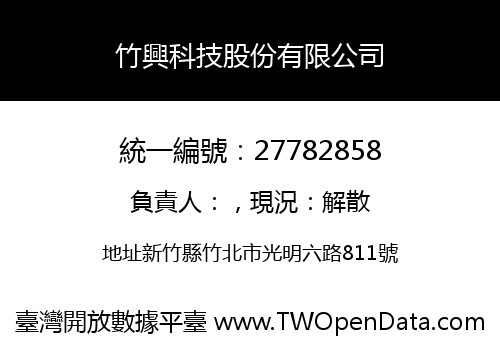 竹興科技股份有限公司