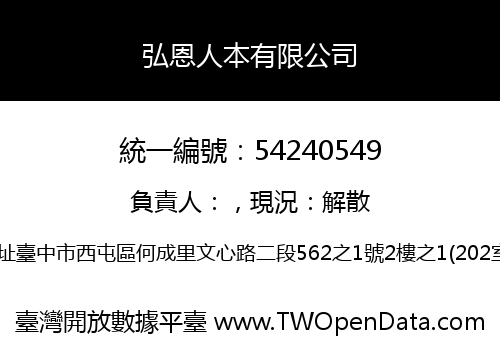 弘恩人本有限公司