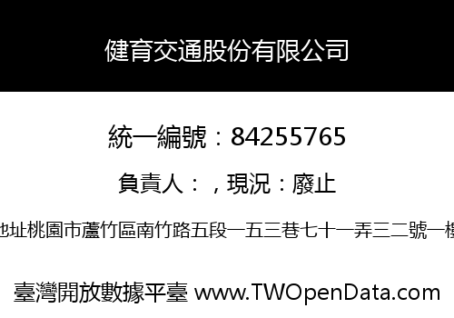 健育交通股份有限公司