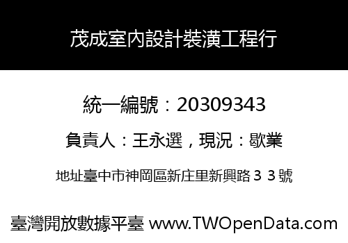 茂成室內設計裝潢工程行