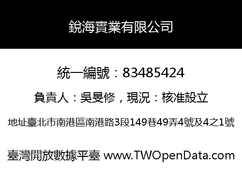 銳海實業有限公司