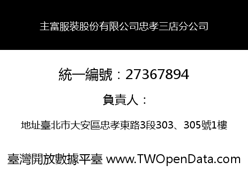 主富服裝股份有限公司忠孝三店分公司