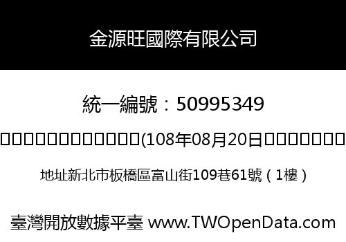 金源旺國際有限公司